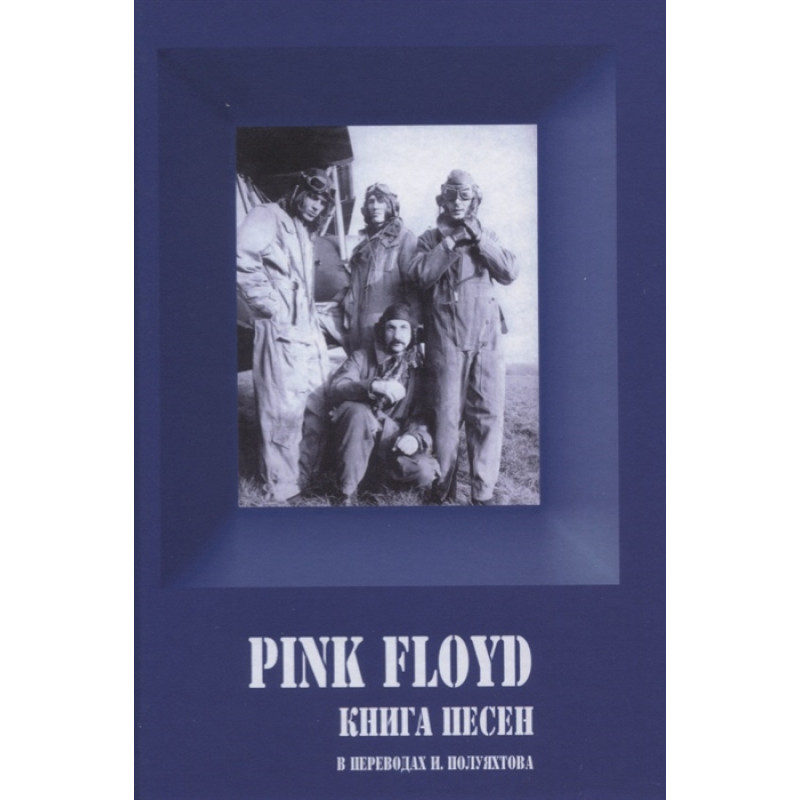 Книга Pink Floyd - Книга Песен Книга Pink Floyd - Книга Песен